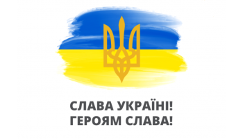 Ми працюємо, тримаємо стрій! Слава Україні! 